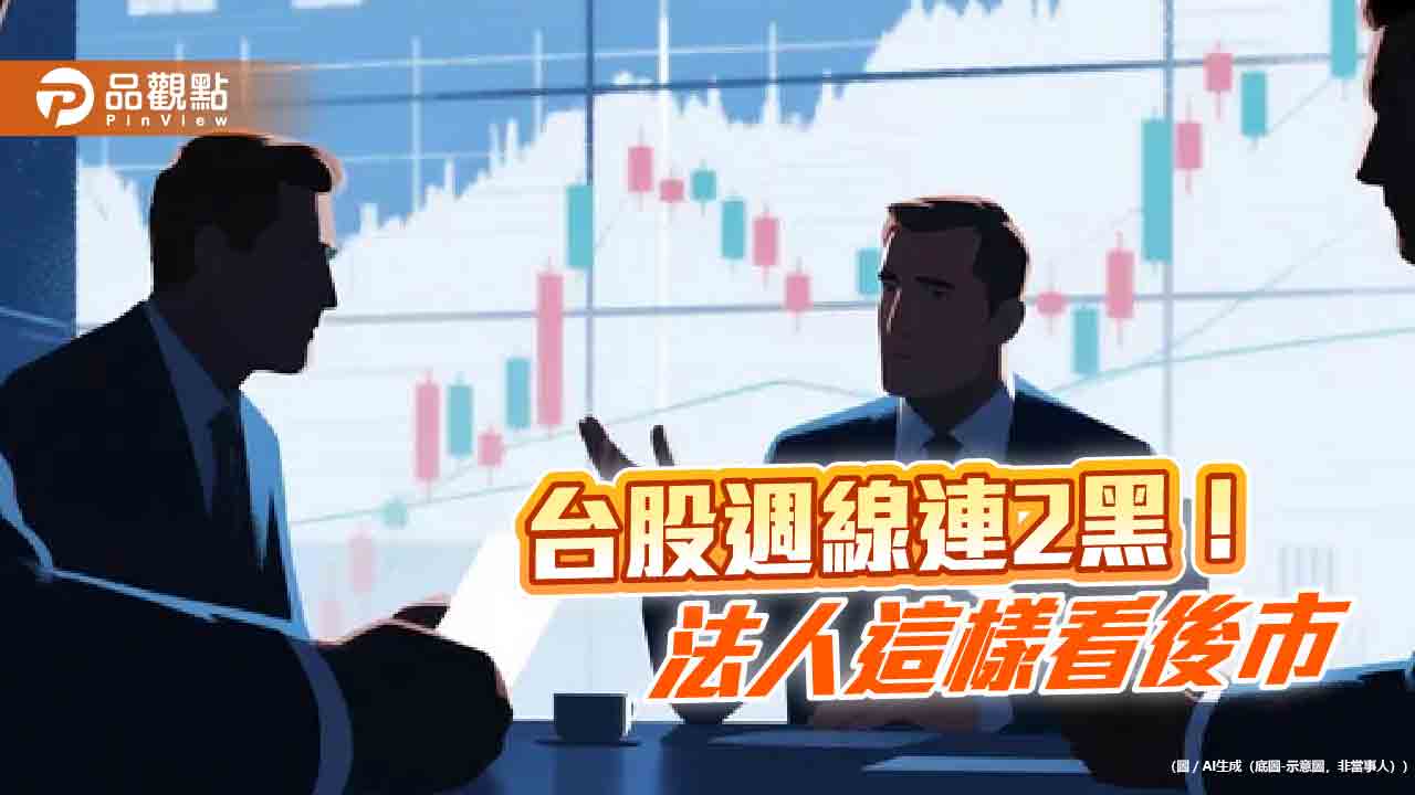 台股下跌506點 法人評估技術性修正 台股下跌506點 法人評估技術性修正