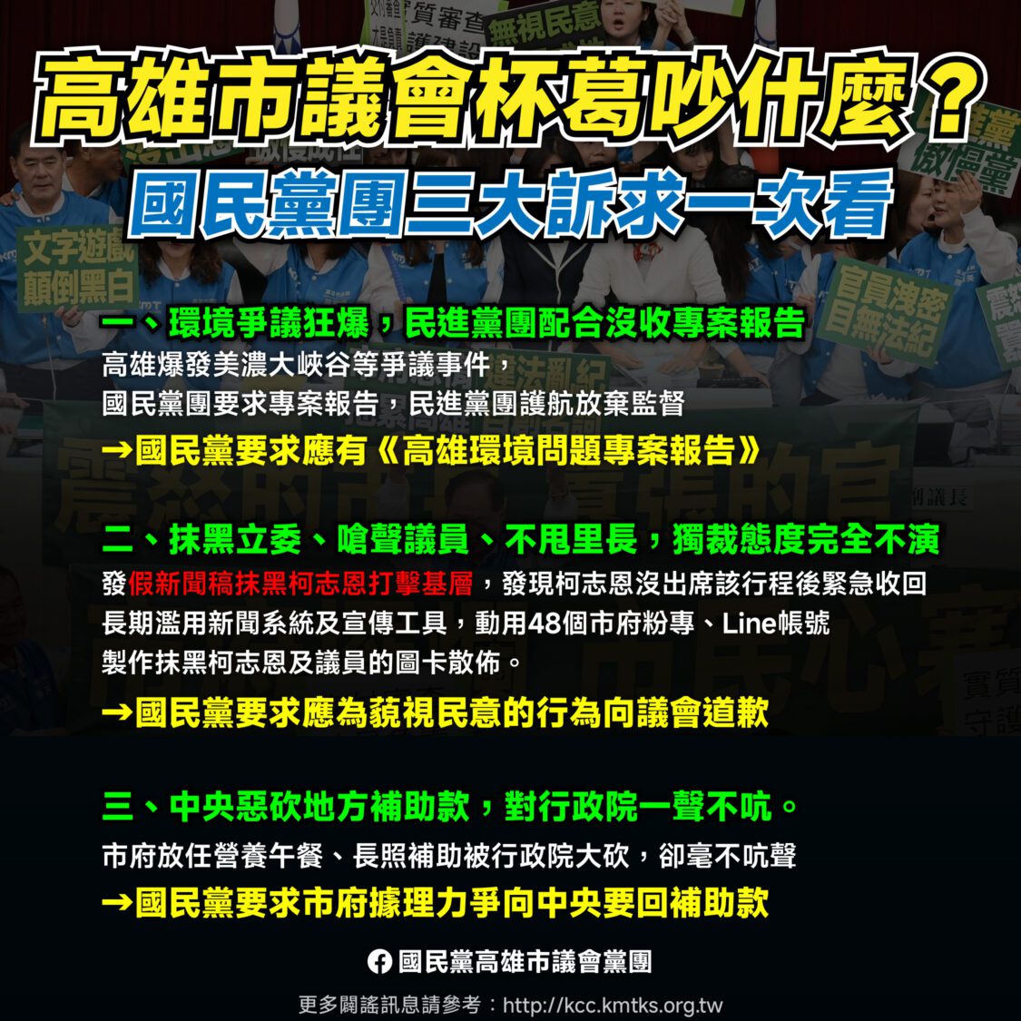 國民黨團批高市府三大失職不回應　重申：不道歉、不爭取、不報告，就沒有交付！