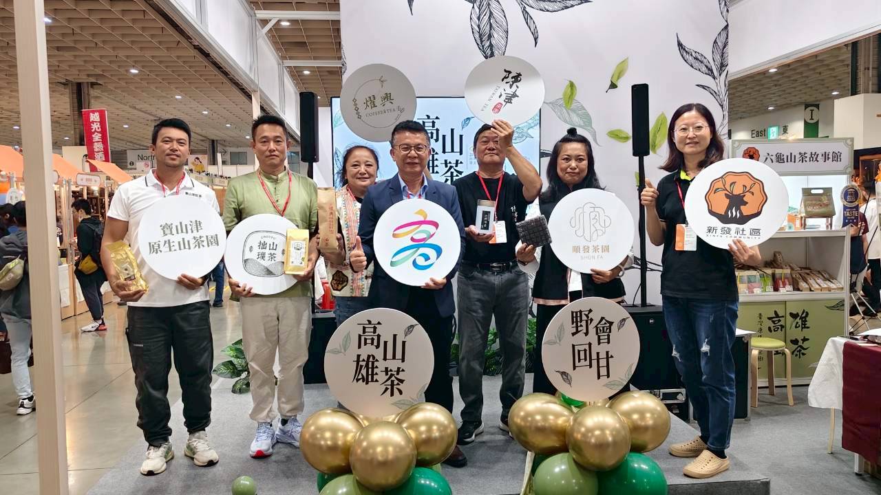 2025臺灣茶博會登場 高雄農業局力推山中極品高雄山茶 2025臺灣茶博會登場 高雄農業局力推山中極品高雄山茶