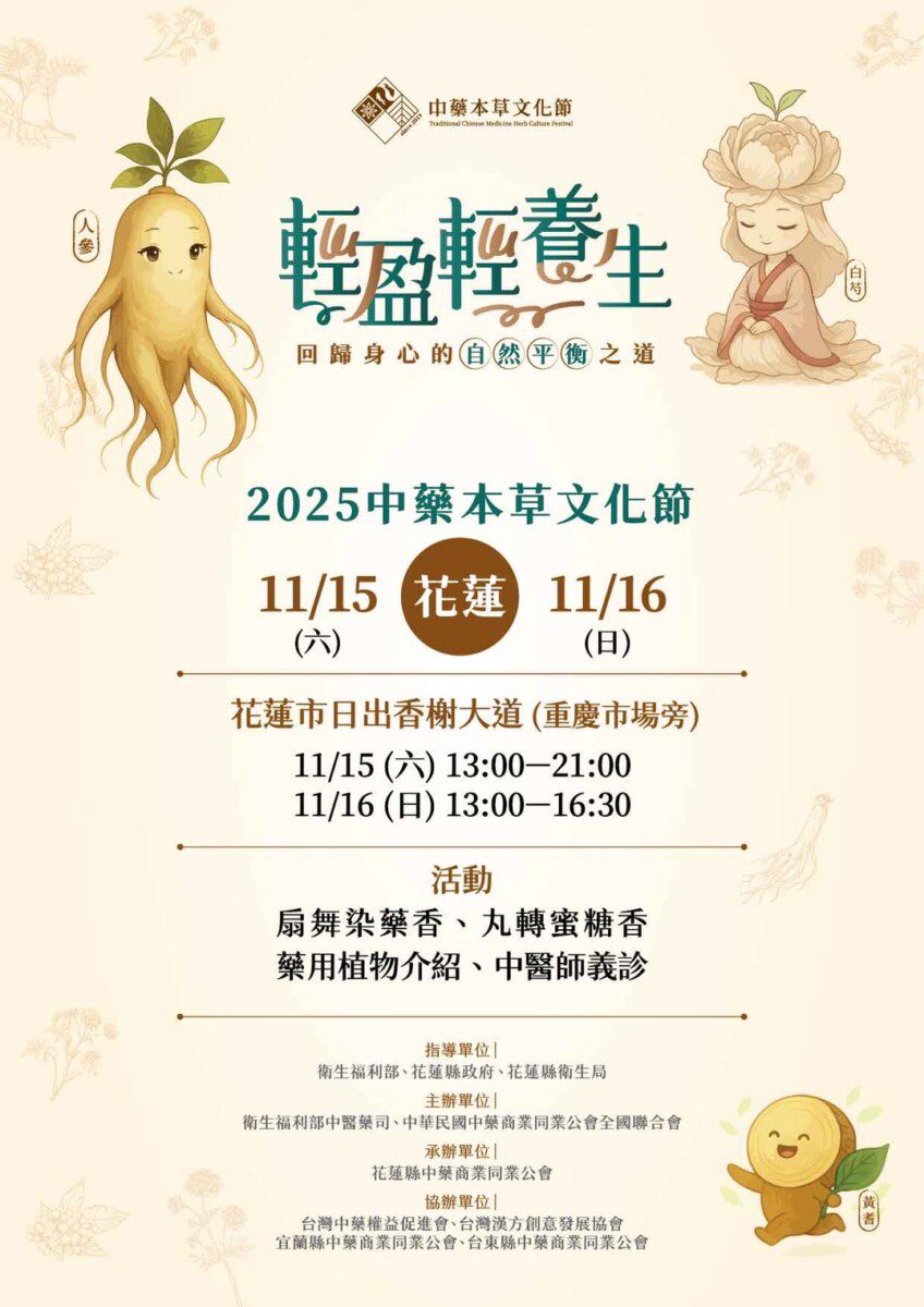 「輕盈輕養生‧中藥本草文化節」11月15日在花蓮巿日出香榭大道盛大辦理