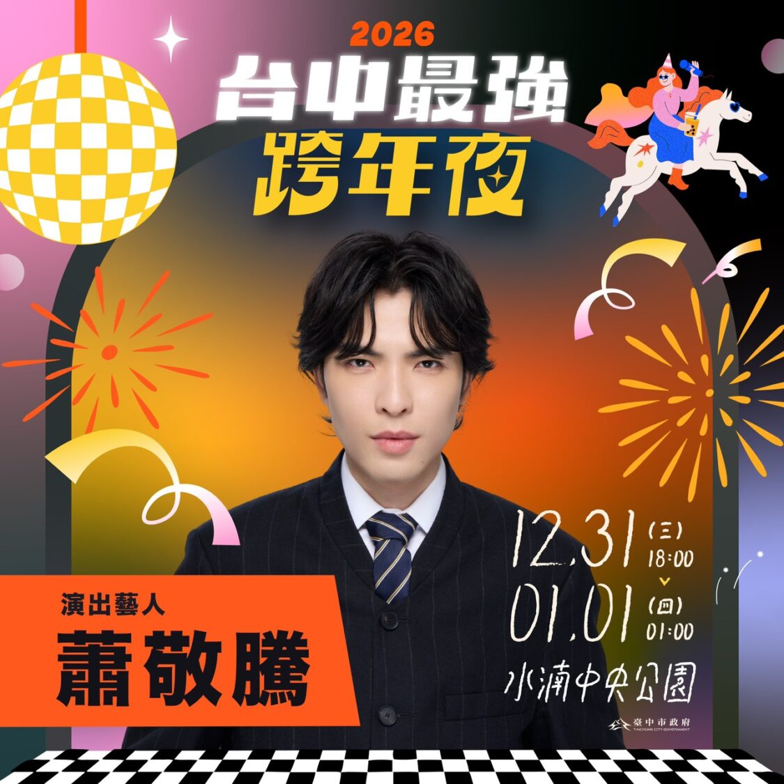 蕭敬騰、玖壹壹、五月天、頑童MJ116「全A咖」集結  流行音樂之都從跨年嗨到新年