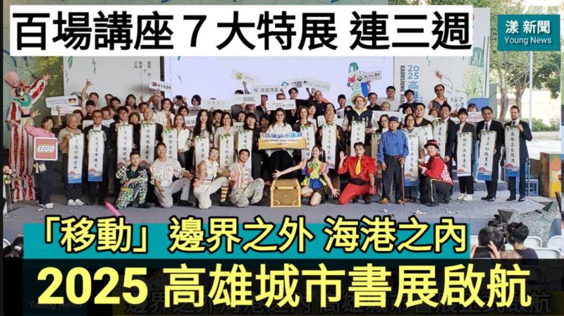影|高雄化身閱讀之城！城市書展感動啟航／漾新聞
