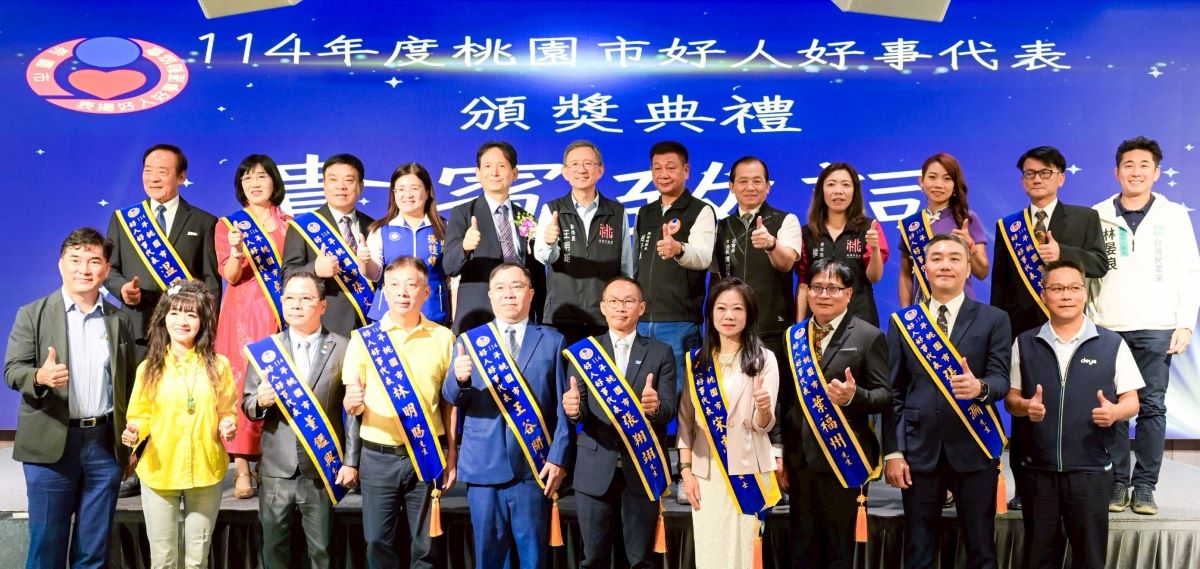 桃園市好人好事代表頒獎典禮 扶危濟困關懷奉獻成為社會典範 桃園市好人好事代表頒獎典禮 扶危濟困關懷奉獻成為社會典範