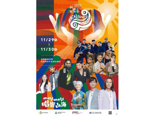 2025斜坡上的藝術節11/29、11/30屏東林後四林平地森林園區登場 「maljimalji 唱響山海」以藝術擁抱 2025斜坡上的藝術節11/29、11/30屏東林後四林平地森林園區登場 「maljimalji 唱響山海」以藝術擁抱