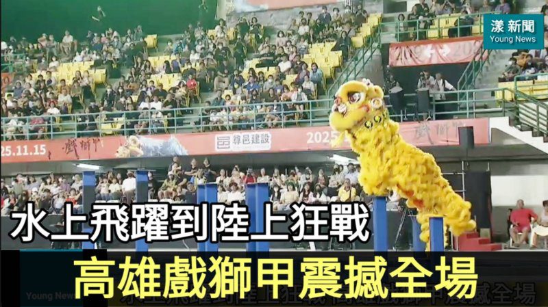 影|水上飛躍到陸上狂戰!高雄戲獅甲震撼全場/漾新聞 影|水上飛躍到陸上狂戰!高雄戲獅甲震撼全場/漾新聞