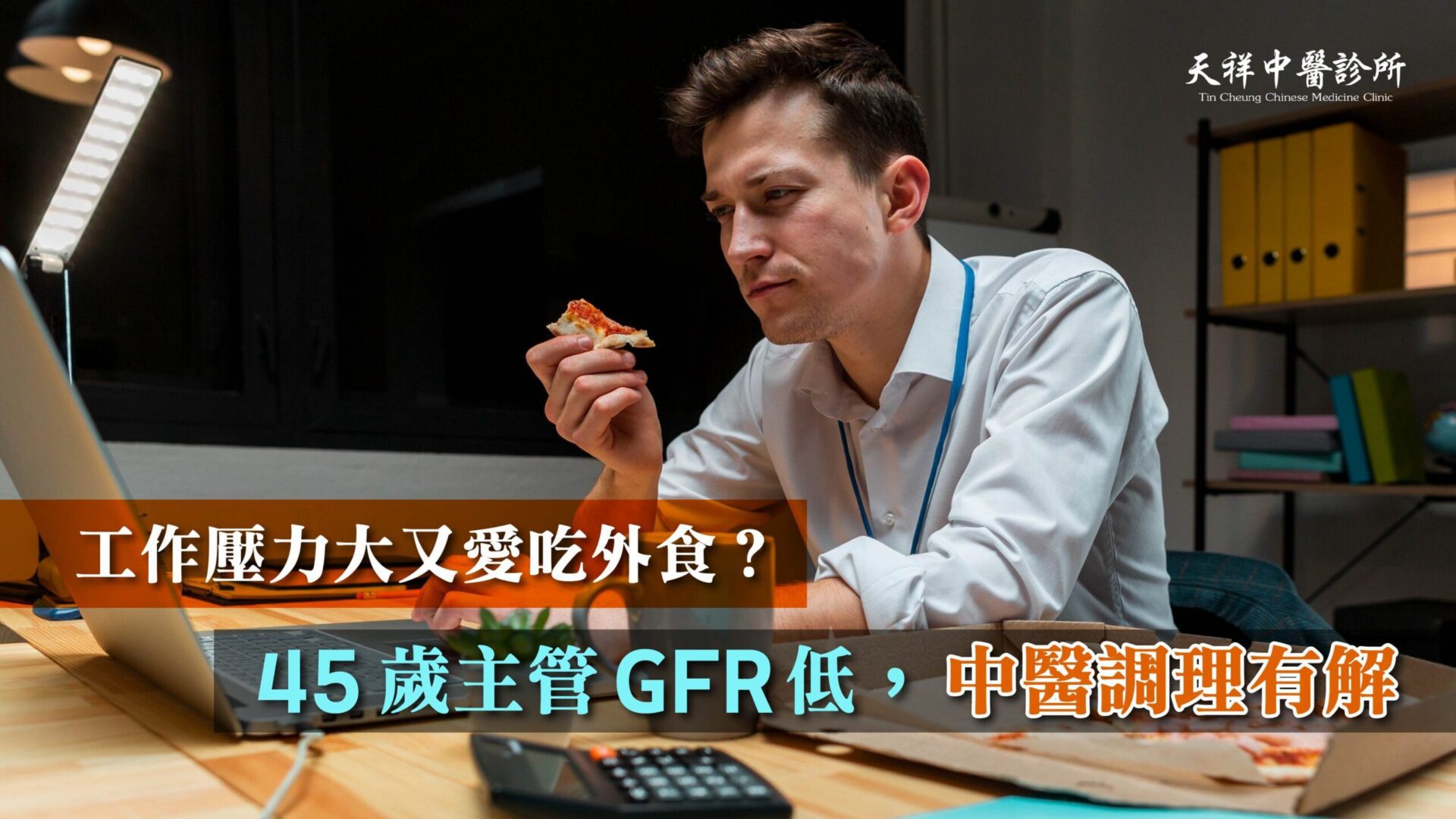 工作壓力大又愛吃外食?45歲主管GFR低,中醫調理有解 工作壓力大又愛吃外食?45歲主管GFR低,中醫調理有解