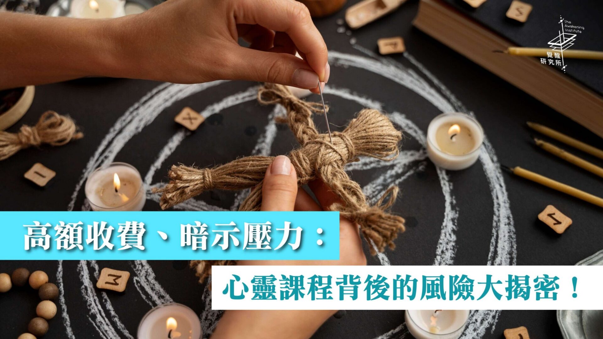 高額收費、暗示壓力:心靈課程背後的風險大揭密! 高額收費、暗示壓力:心靈課程背後的風險大揭密!