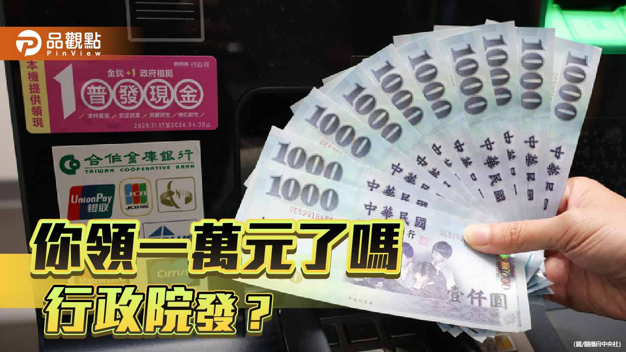 從違憲買遙控飛機到行政院發 民進黨好意思對普發現金割稻尾? 從違憲買遙控飛機到行政院發 民進黨好意思對普發現金割稻尾?