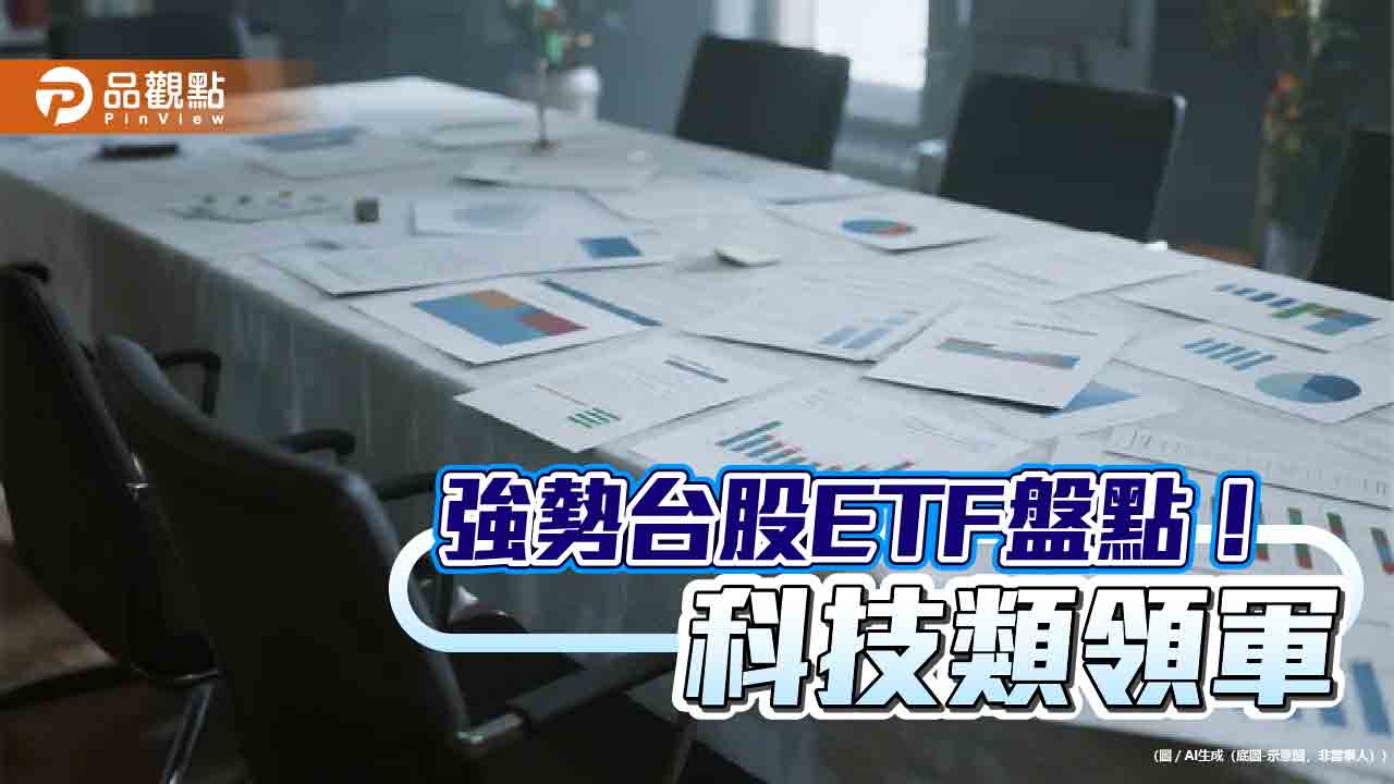 台股ETF十強出列!近3月漲幅16%起跳 一表掌握 台股ETF十強出列!近3月漲幅16%起跳 一表掌握