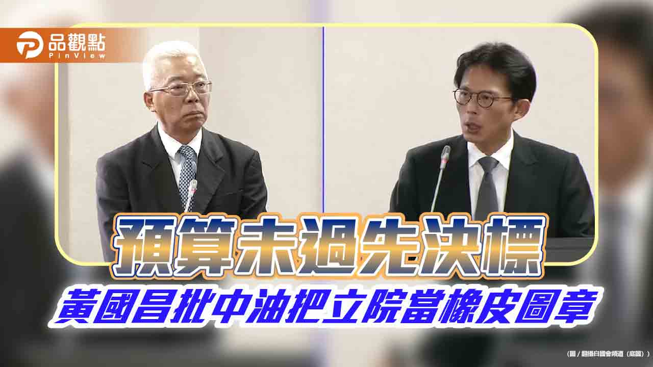預算未過先決標 黃國昌批中油把立院當橡皮圖章 預算未過先決標 黃國昌批中油把立院當橡皮圖章