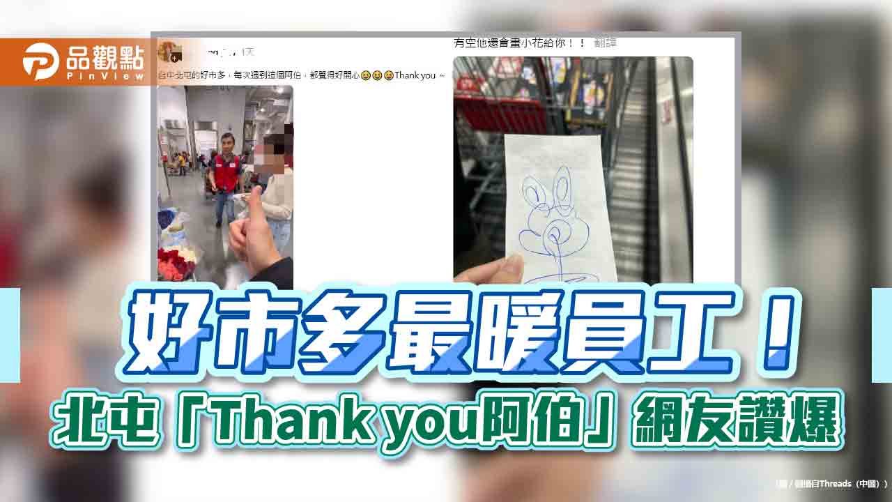 好市多最暖員工!北屯「Thank you阿伯」網友讚爆 好市多最暖員工!北屯「Thank you阿伯」網友讚爆