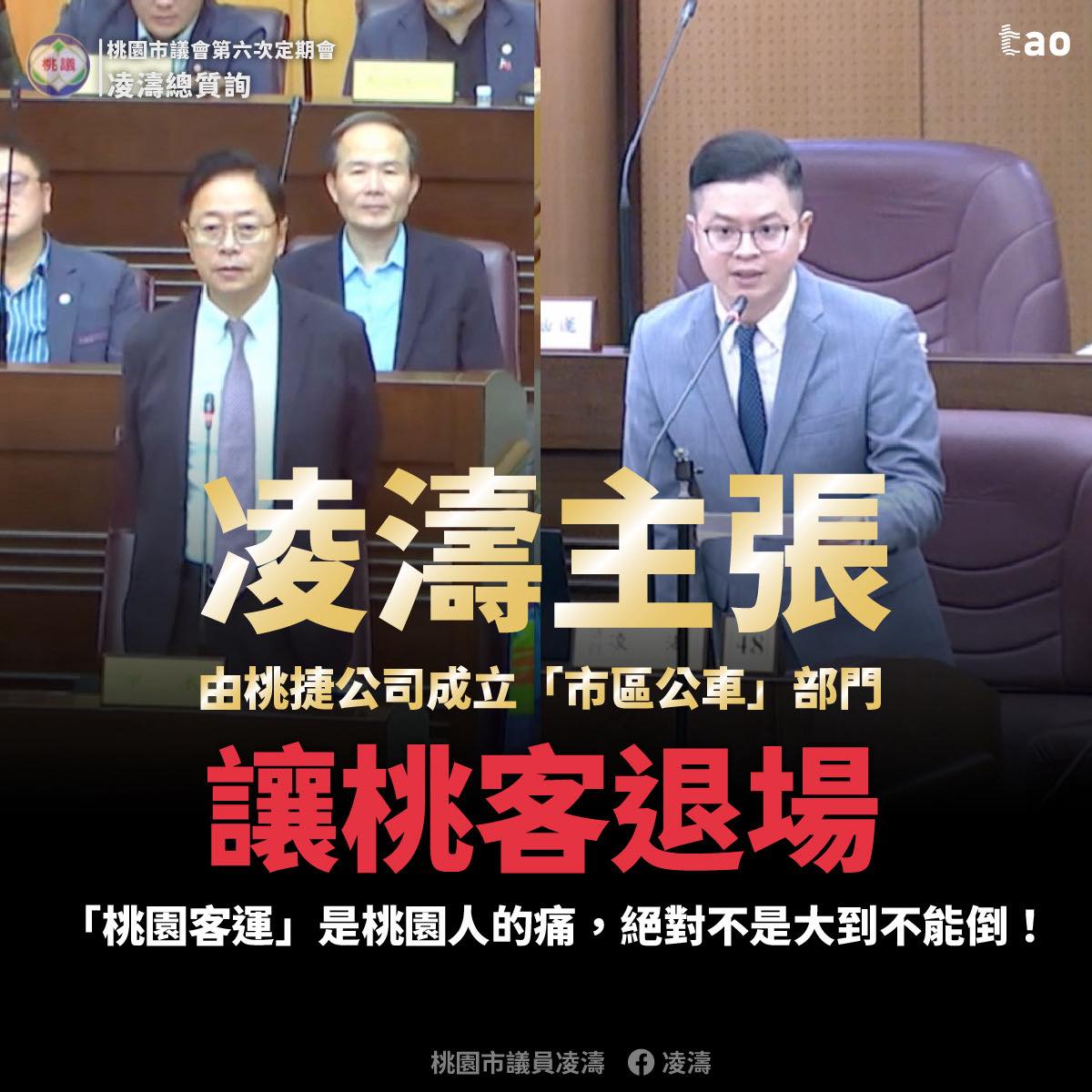 桃園客運服務品質引民怨 凌濤籲桃捷成立公車部門接手 桃園客運服務品質引民怨 凌濤籲桃捷成立公車部門接手