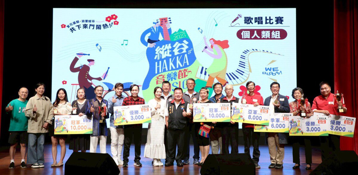 花蓮鄉親齊聚以歌會友 客家歌唱比賽唱出文化新魅力