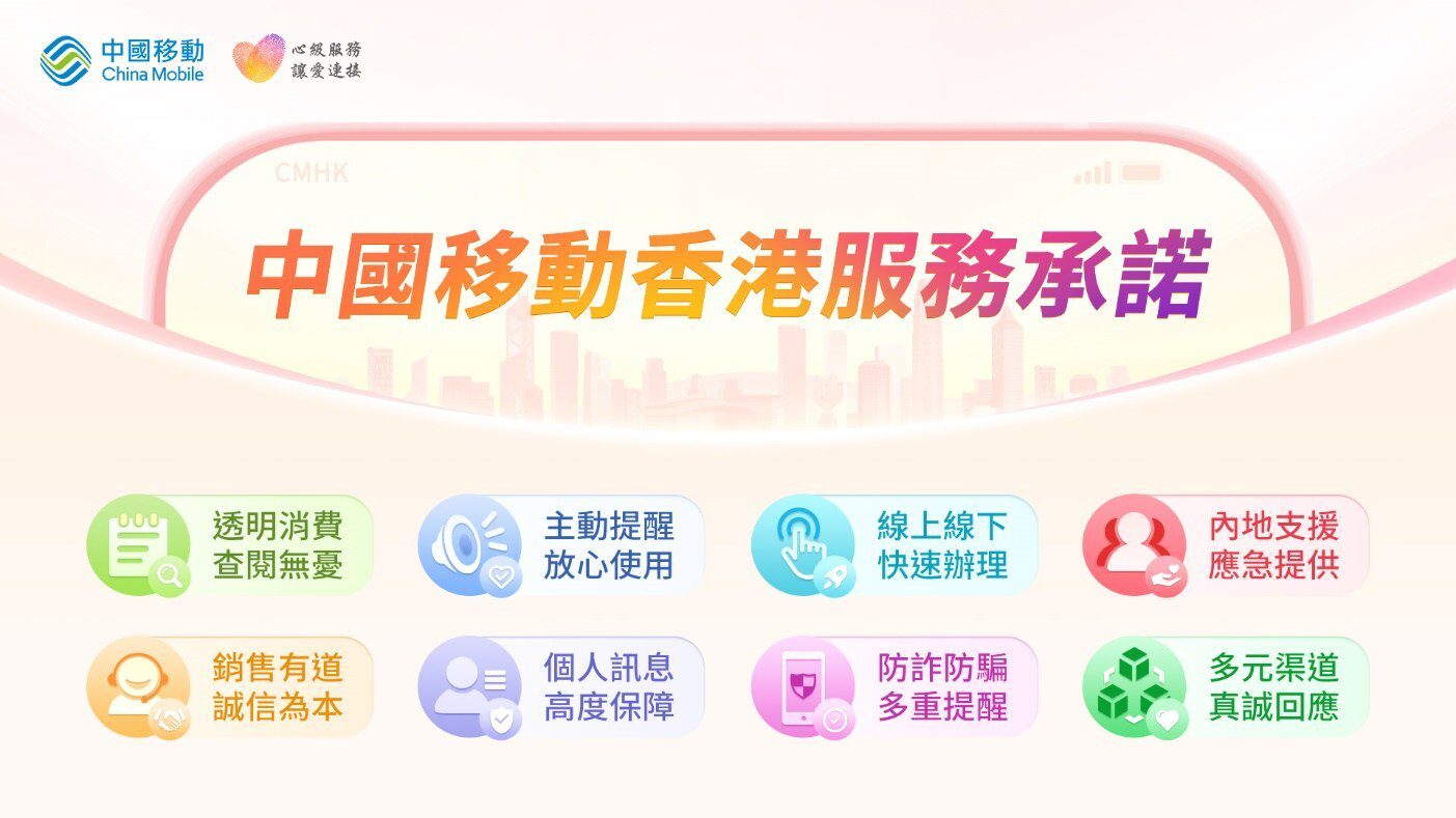 中國移動香港推出「心級服務」八大服務承諾 以客戶為中心 讓愛連接每一刻 中國移動香港推出「心級服務」八大服務承諾 以客戶為中心 讓愛連接每一刻