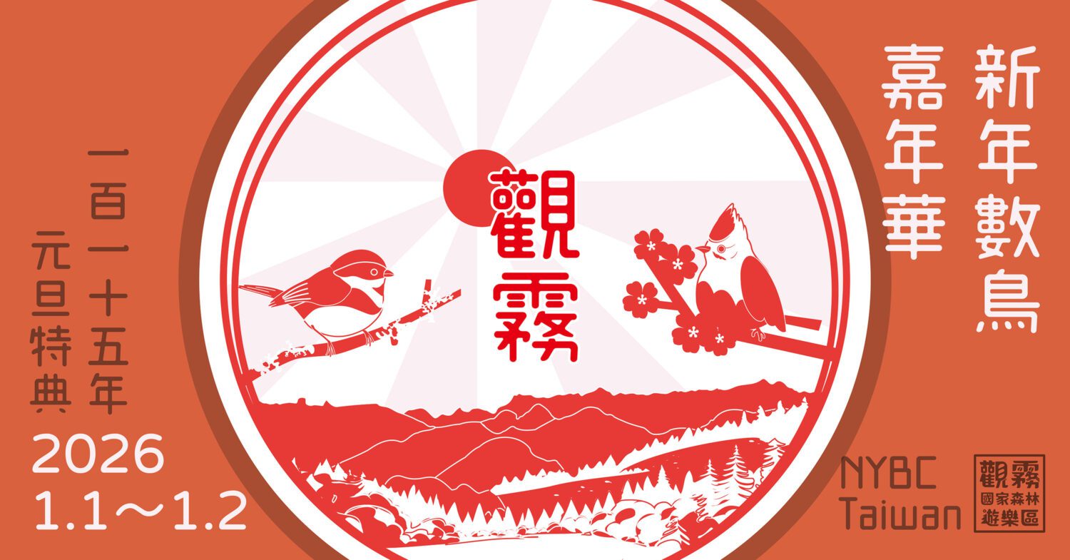 響應全臺公民科學賞鳥行動 觀霧「新年數鳥嘉年華」走入雲霧森林 響應全臺公民科學賞鳥行動 觀霧「新年數鳥嘉年華」走入雲霧森林