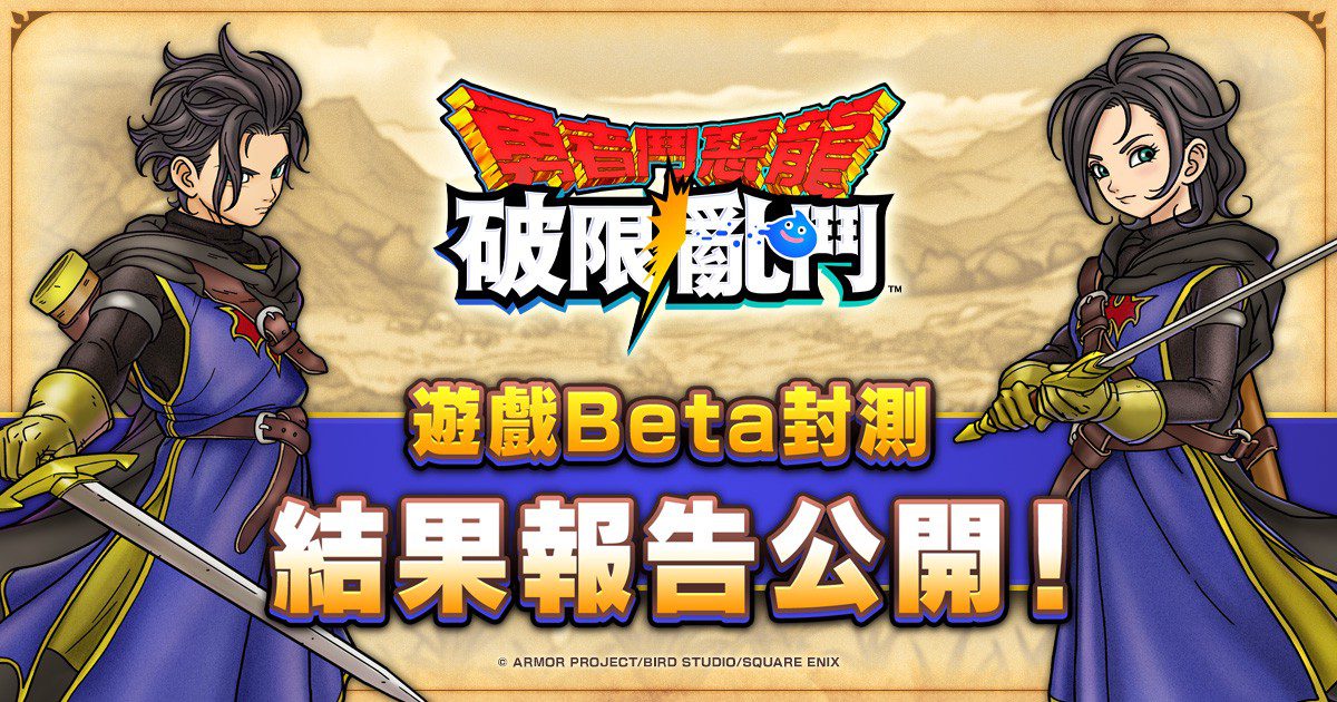 近九成玩家期待正式版 《勇者鬥惡龍 破限亂鬥》公開 Beta 封測報告 近九成玩家期待正式版 《勇者鬥惡龍 破限亂鬥》公開 Beta 封測報告