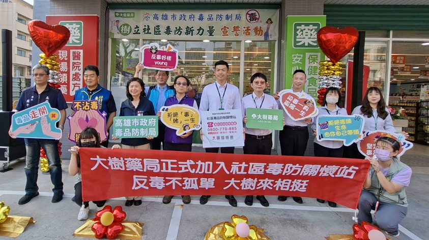 「樹」立社區毒防新力量 大樹藥局加入高雄市毒防關懷站 「樹」立社區毒防新力量 大樹藥局加入高雄市毒防關懷站
