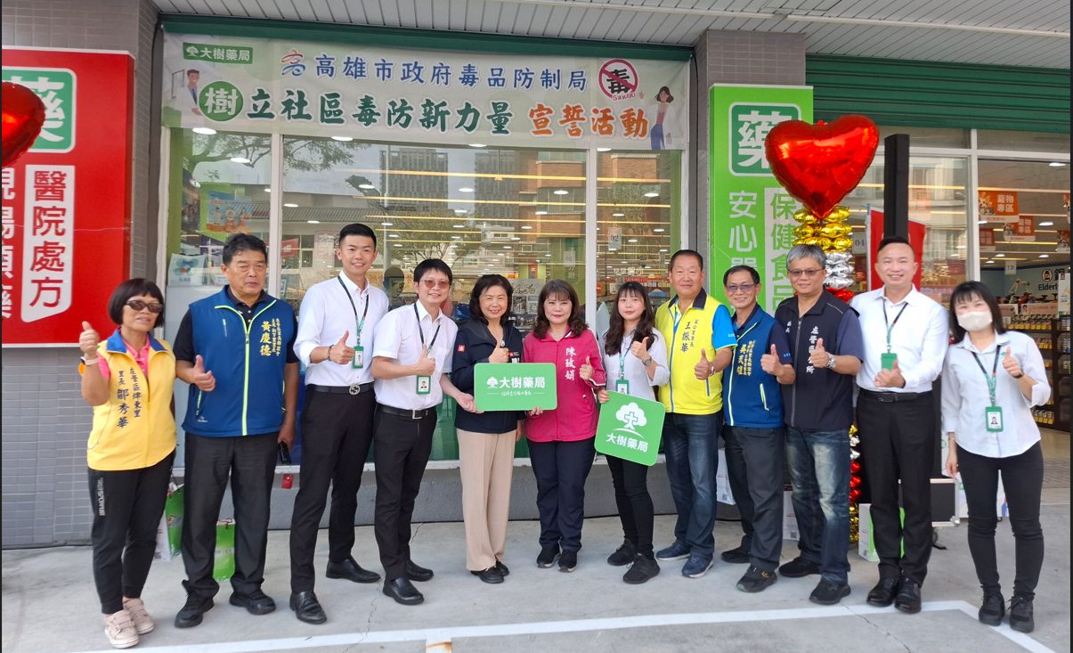 高雄毒防再升級!大樹藥局35店加入 打造1180個防毒網 高雄毒防再升級!大樹藥局35店加入 打造1180個防毒網
