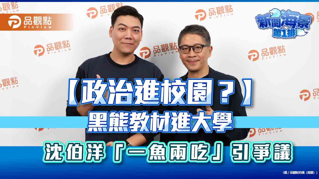 【政治進校園?】黑熊教材進大學 沈伯洋「一魚兩吃」引爭議 【政治進校園?】黑熊教材進大學 沈伯洋「一魚兩吃」引爭議