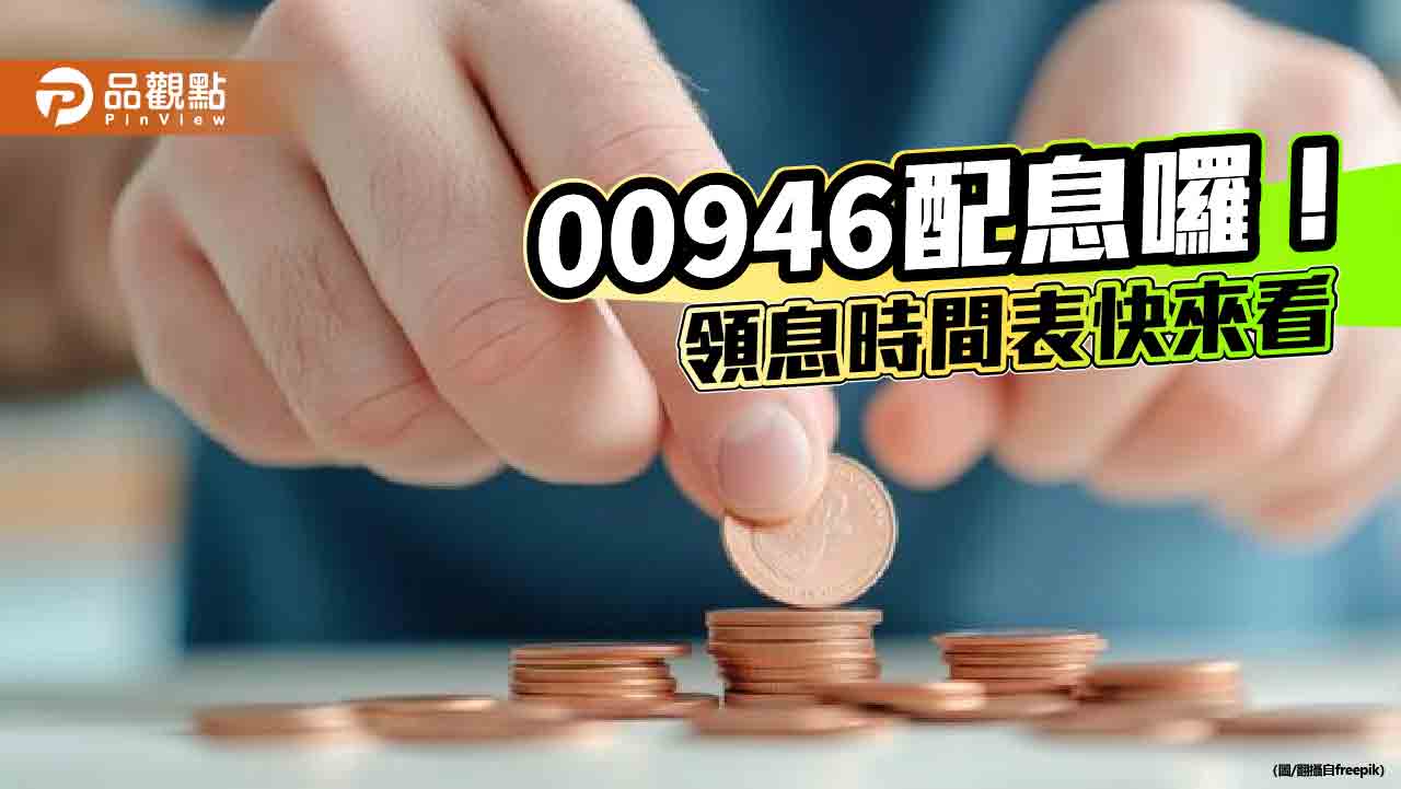 00946年終除息0.058元!連4月不變 想領息最晚這天買 00946年終除息0.058元!連4月不變 想領息最晚這天買