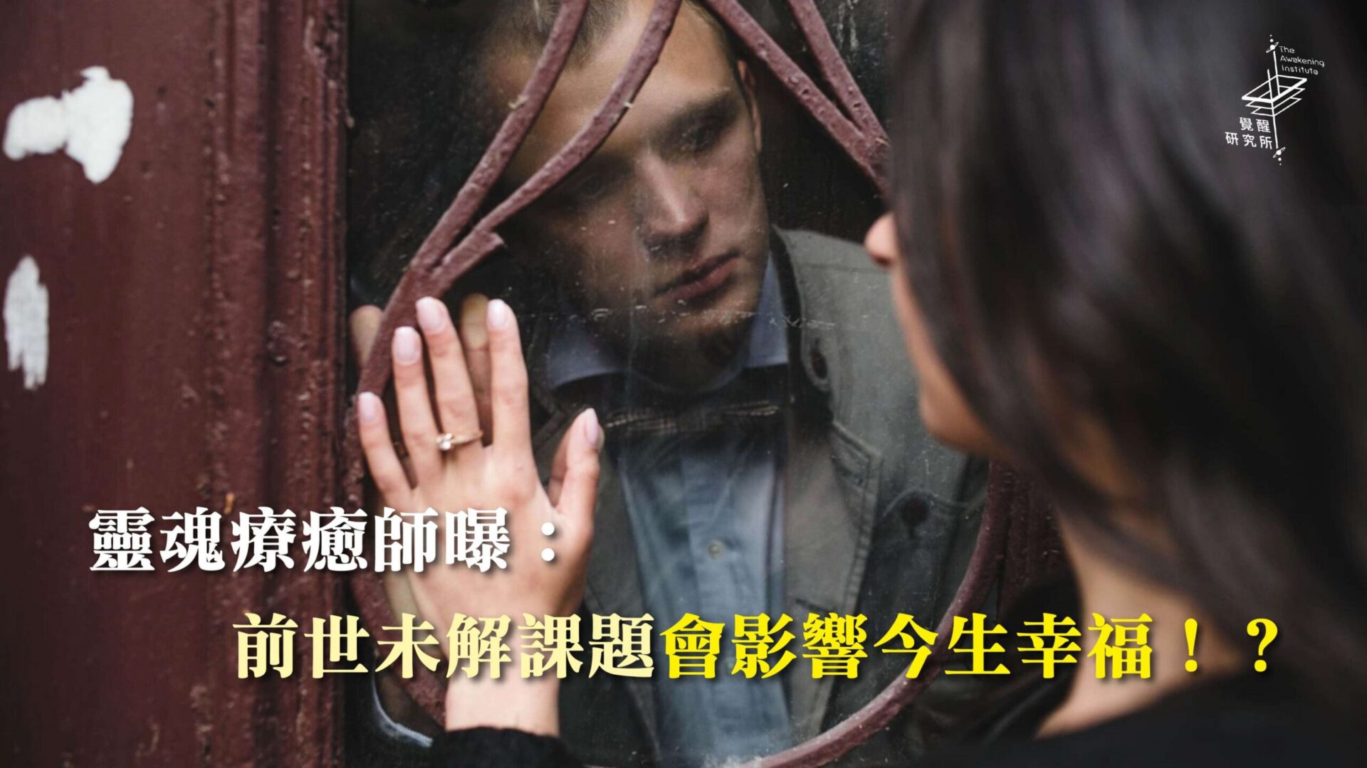 靈魂療癒師曝：前世未解課題會影響今生幸福！？