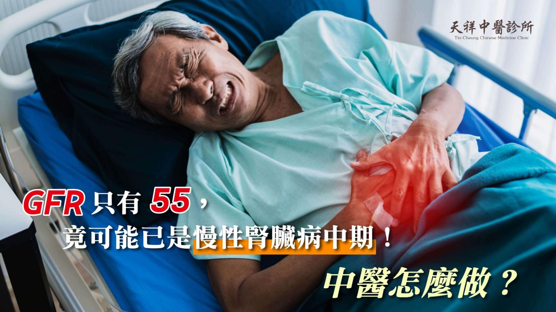 GFR只有55，竟可能已是慢性腎臟病中期！中醫怎麼做？