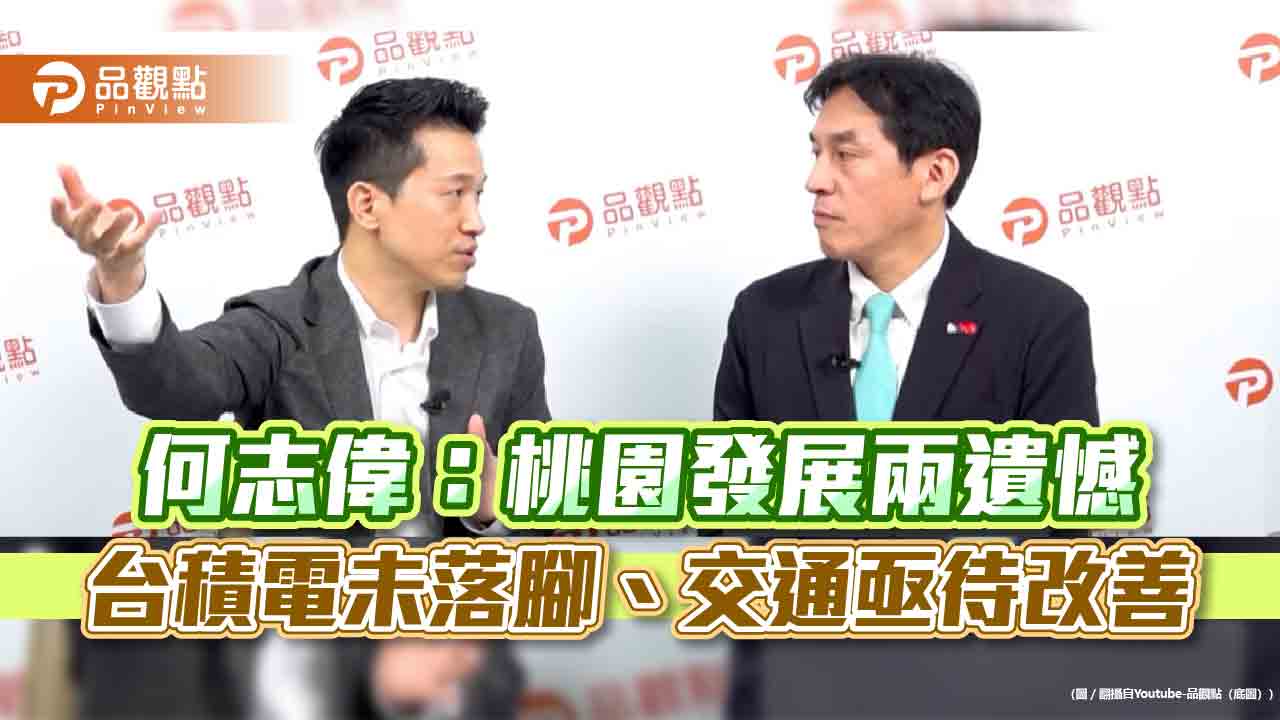 何志偉：桃園發展兩遺憾 台積電未落腳、交通亟待改善