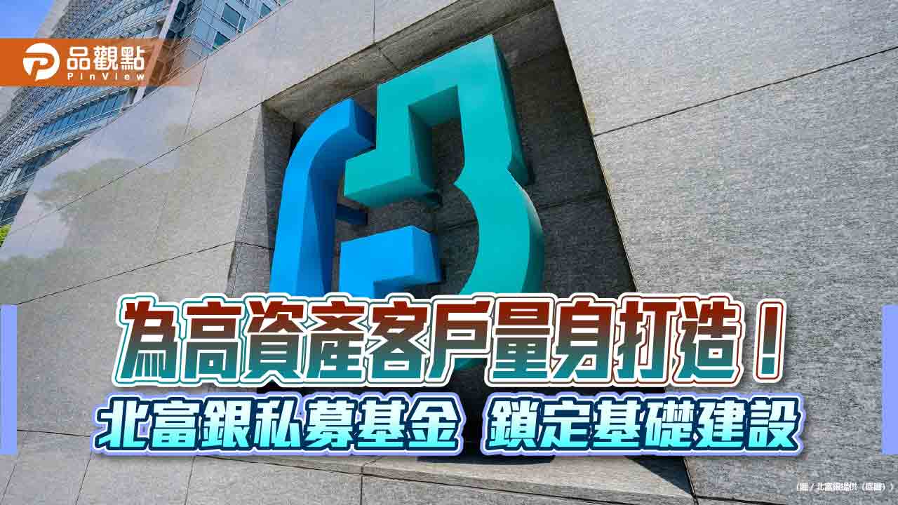 北富銀攜手麥格理！推私募基礎建設基金　高資產投資新選項