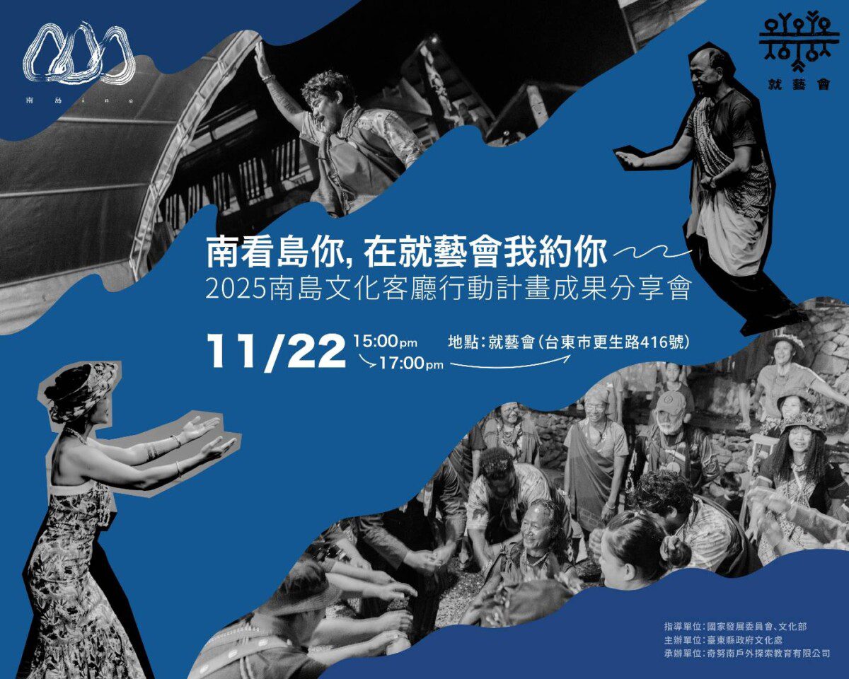 臺東南島文化客廳成果分享 展現「南島文化原鄉」行動力 臺東南島文化客廳成果分享 展現「南島文化原鄉」行動力