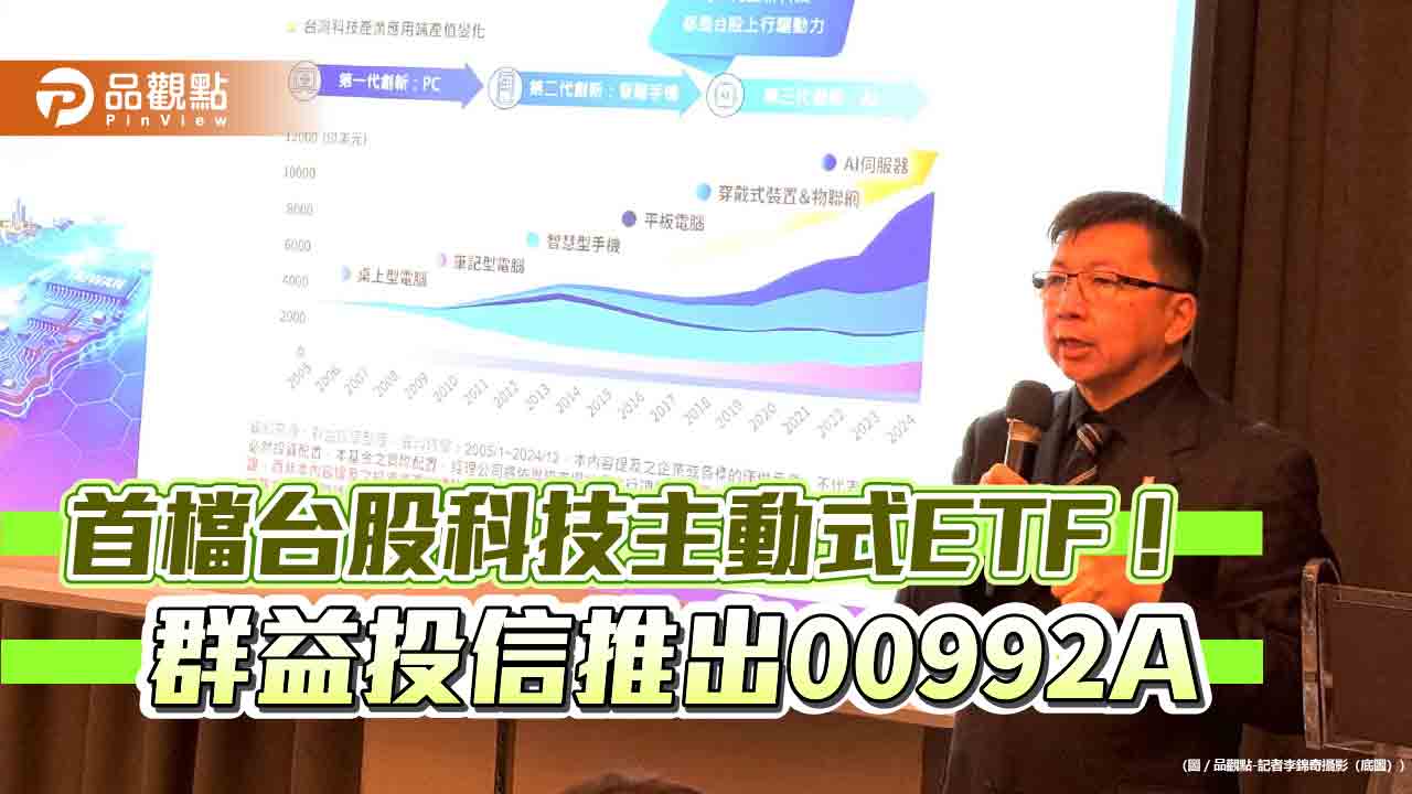首檔台股科技主動式ETF(00992A)來囉 群益創新科技基金經理人操盤! 首檔台股科技主動式ETF(00992A)來囉 群益創新科技基金經理人操盤!