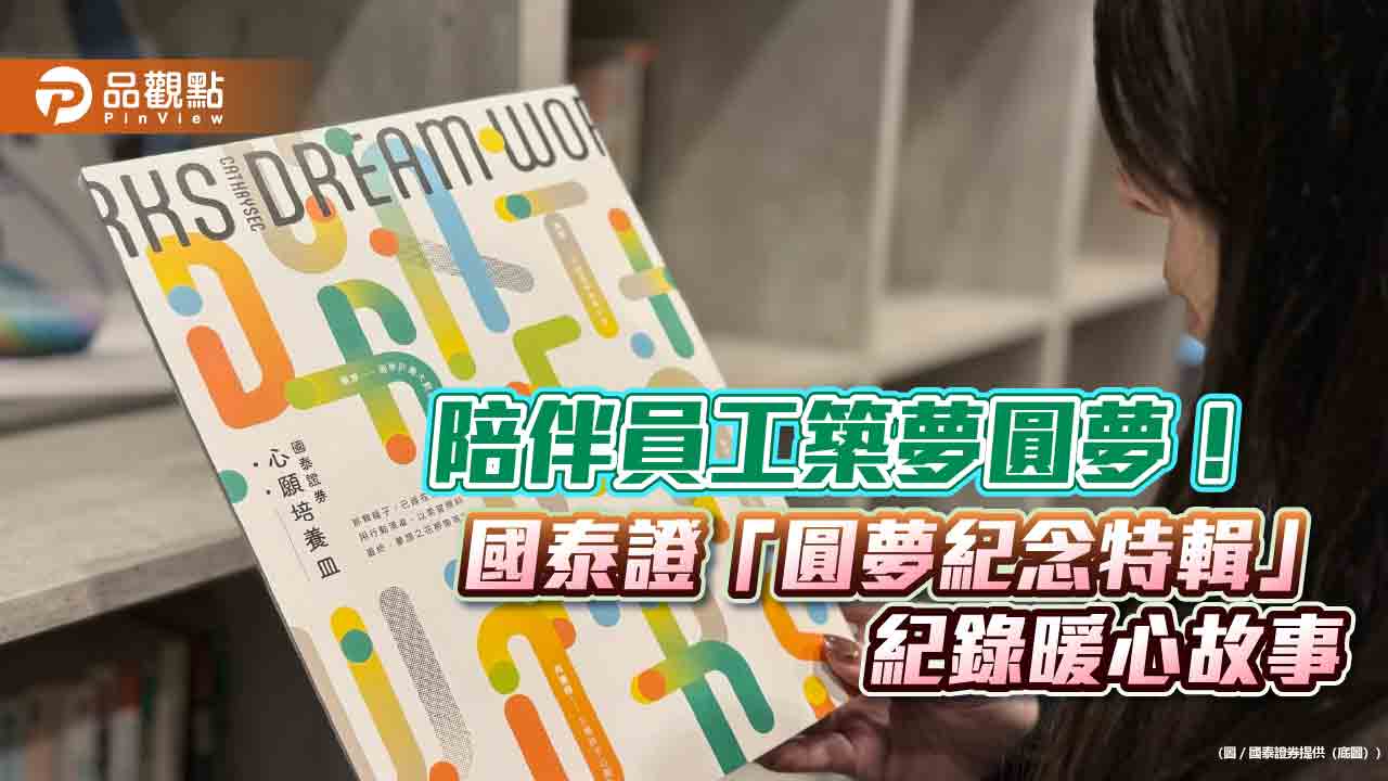 9篇勇敢追夢故事!國泰證助員工圓夢 另製「圓夢紀念特輯」紀錄 9篇勇敢追夢故事!國泰證助員工圓夢 另製「圓夢紀念特輯」紀錄