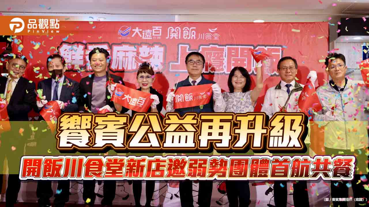 饗賓公益再升級 開飯川食堂新店邀弱勢團體首航共餐 饗賓公益再升級 開飯川食堂新店邀弱勢團體首航共餐