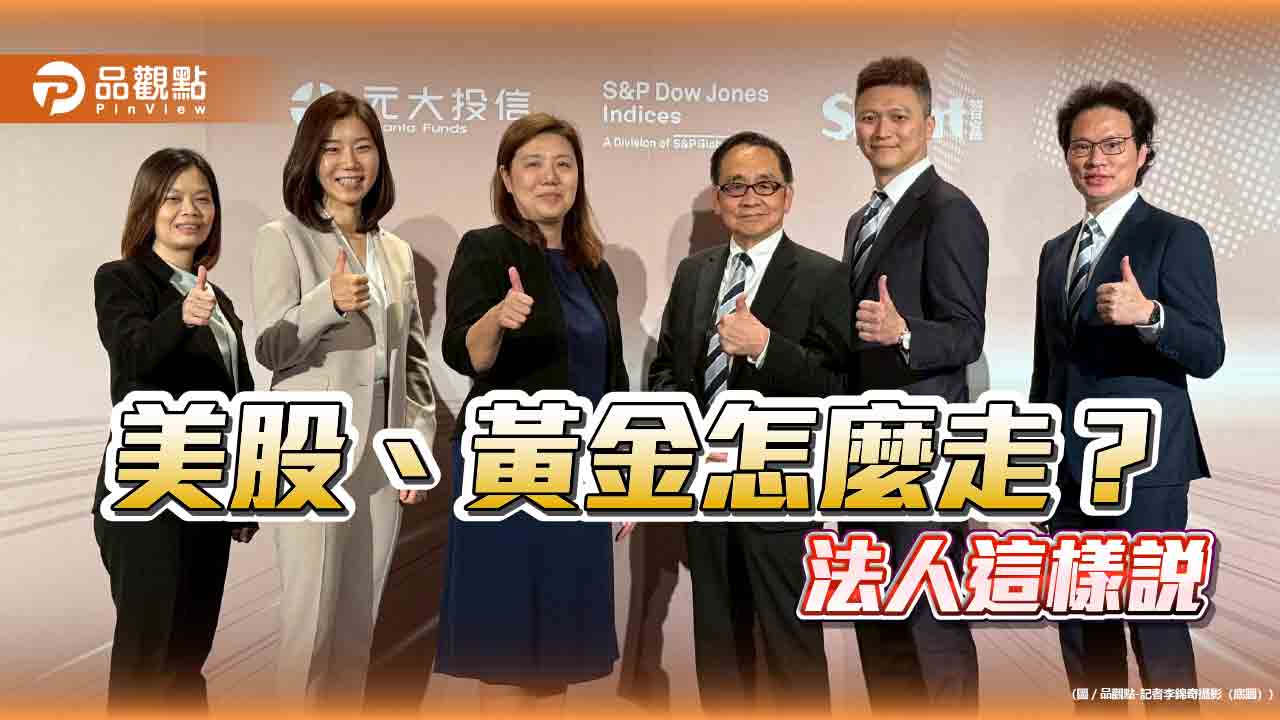 法人看好美股2026還有戲 搭配黃金避險抗「黑天鵝」! 法人看好美股2026還有戲 搭配黃金避險抗「黑天鵝」!