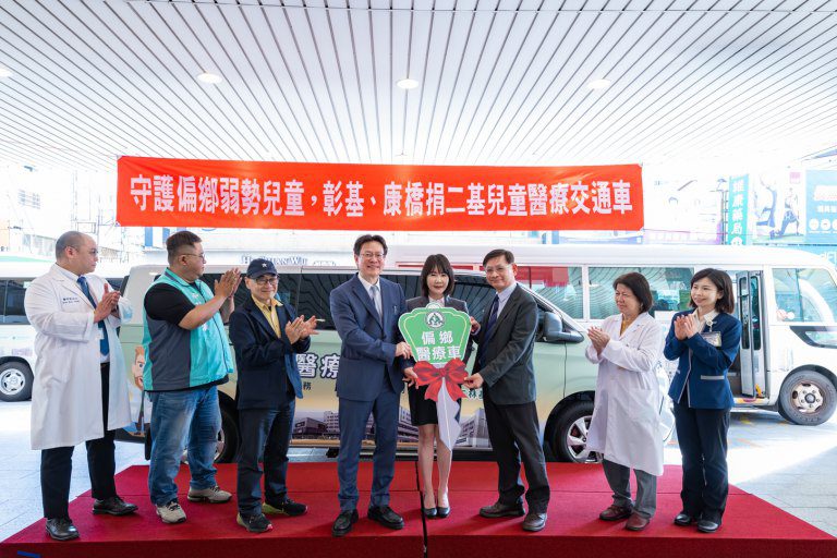 守護偏鄉弱勢兒童 彰基、康橋捐二基0-4 歲兒童醫療專用交通車 守護偏鄉弱勢兒童 彰基、康橋捐二基0-4 歲兒童醫療專用交通車