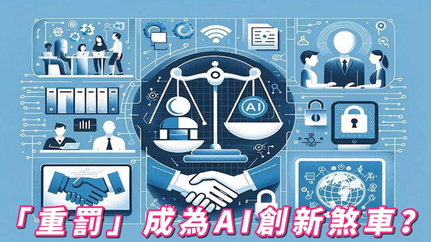 「重罰」成為AI創新煞車？  台灣追趕AI浪潮陷入瓶頸？