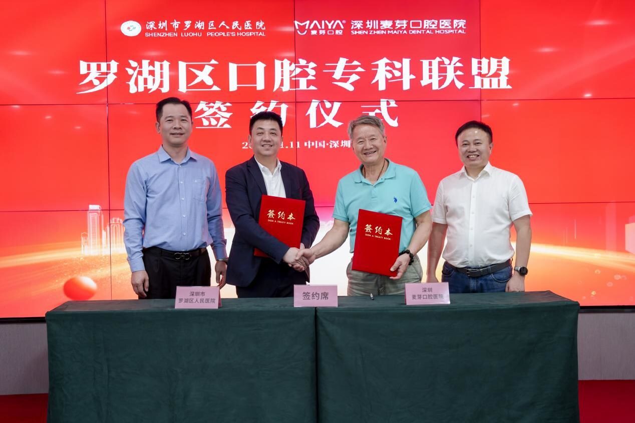 羅湖區人民醫院與深圳麥芽口腔醫院簽署戰略合作協議，啟動雙向轉診「直通車」