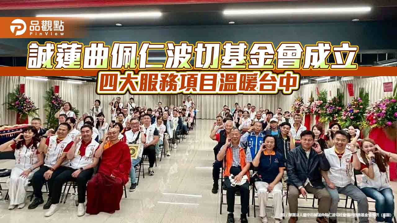 誠蓮曲佩仁波切基金會成立 四大服務項目溫暖台中