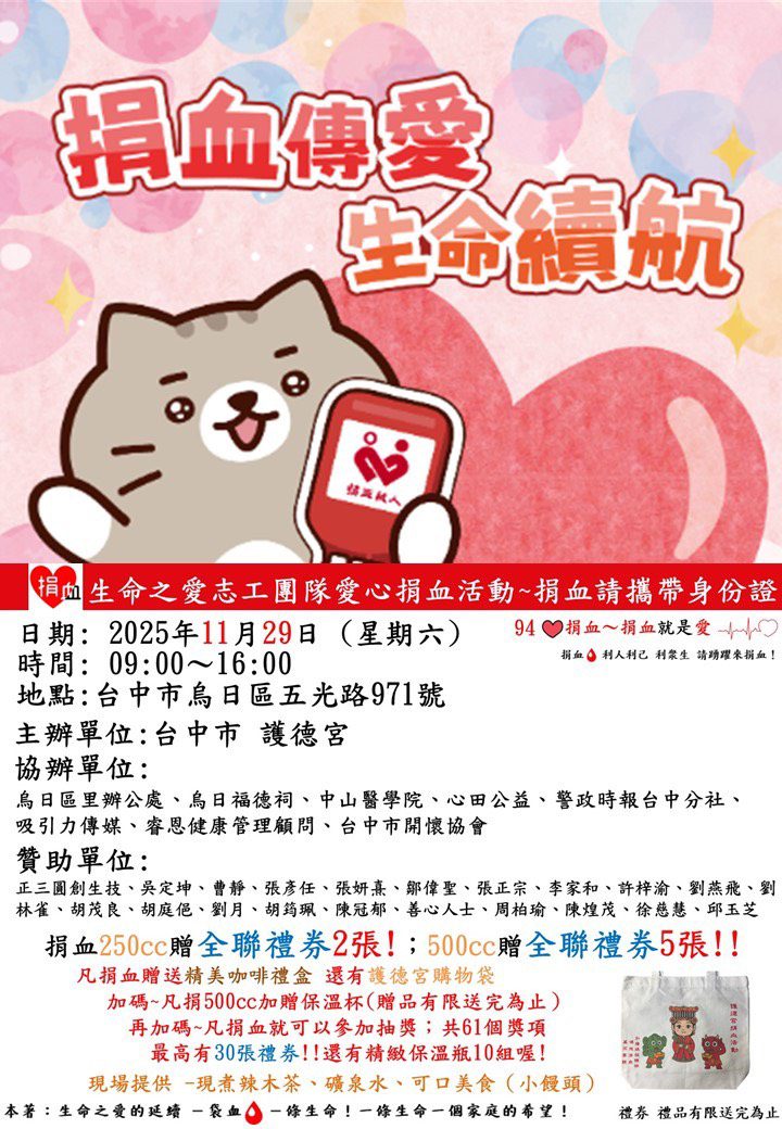 生命之愛捐血活動11/29烏日護德宮登場 邀民眾挽袖獻熱血 生命之愛捐血活動11/29烏日護德宮登場 邀民眾挽袖獻熱血