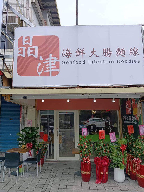 柯氏蔥油餅對面的排隊新熱點！晶津海鮮大腸麵線用五種海味征服礁溪人