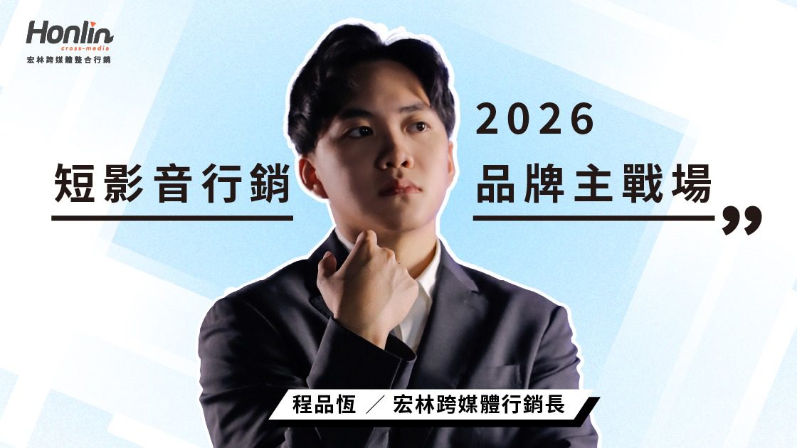 2026短影音行銷成品牌主戰場,內容製作 × AI工具 × 投放策略全進化 2026短影音行銷成品牌主戰場,內容製作 × AI工具 × 投放策略全進化
