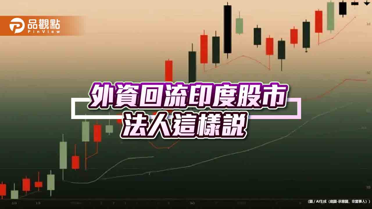 印度股市挑戰新高 外資券商看好5大利多 印度股市挑戰新高 外資券商看好5大利多