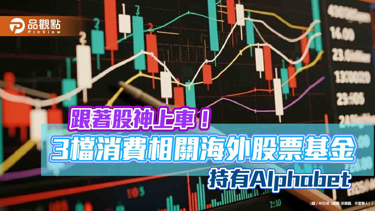 谷歌躍升波克夏前10大持股 這3檔消費主題基金搭上順風車! 谷歌躍升波克夏前10大持股 這3檔消費主題基金搭上順風車!