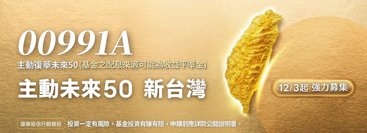 從隱形冠軍到強勢標的,台股「未來50」主動式ETF新戰略 從隱形冠軍到強勢標的,台股「未來50」主動式ETF新戰略