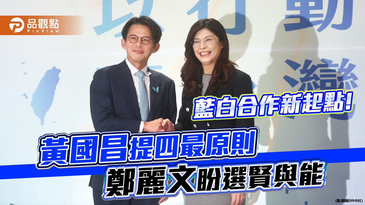藍白合作新起點！黃國昌提四最原則 鄭麗文盼選賢與能