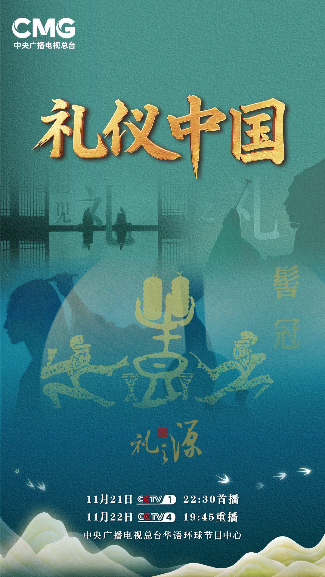 CCTV4：《禮儀中國》啟幕： 以「禮」為鑒 讀懂中國人