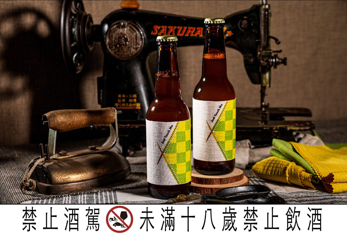 布料的升級再造：憨啤酒與CLA丞宇時尚攜手打造永續布酒標