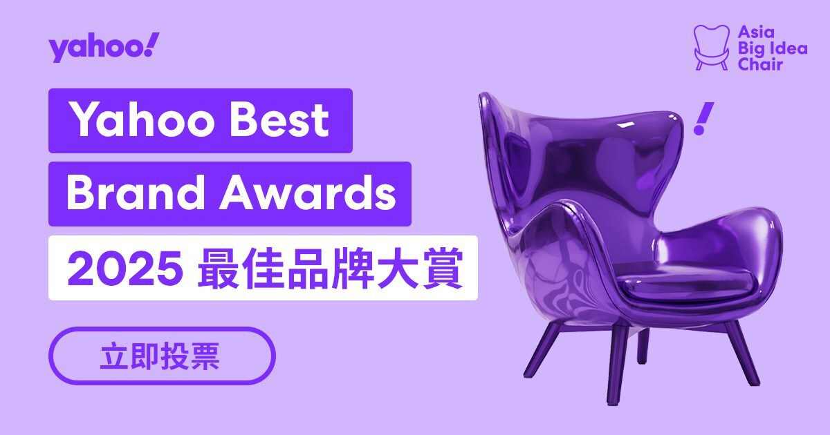 Yahoo Best Brand Awards 2025 最佳品牌大賞：讓真正打動人心的品牌被看見