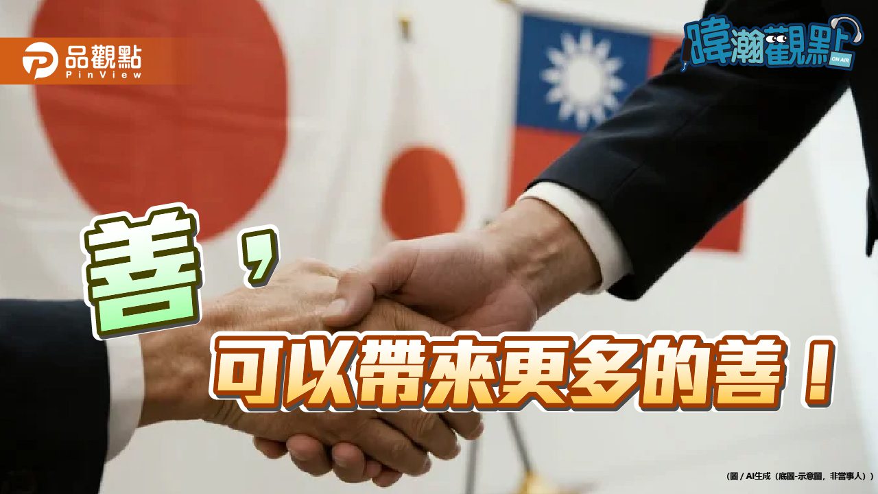 「善帶來更多善」黃暐瀚談311援日：68億捐款改變台日關係