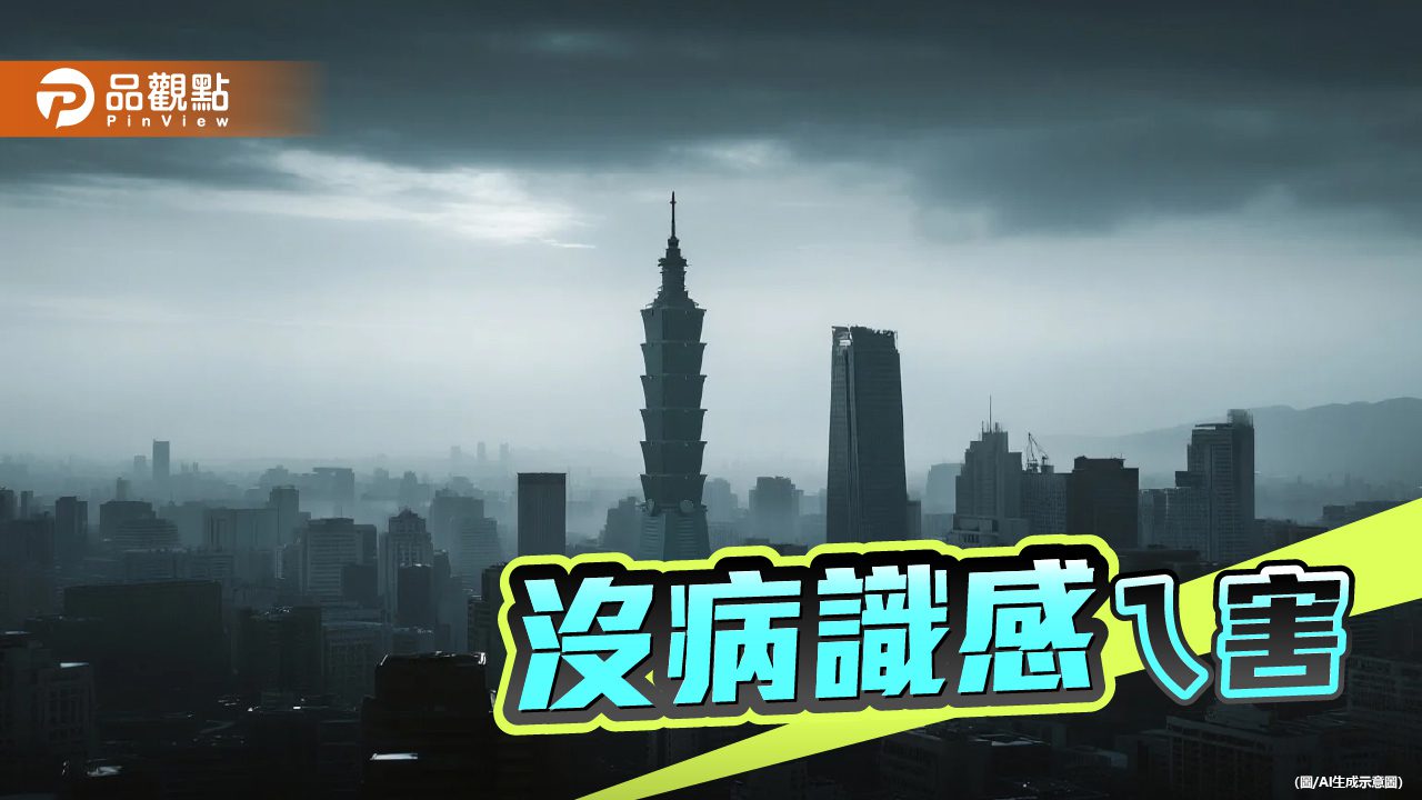 台灣病外一章 社會需要的是政策解方不是情緒反擊