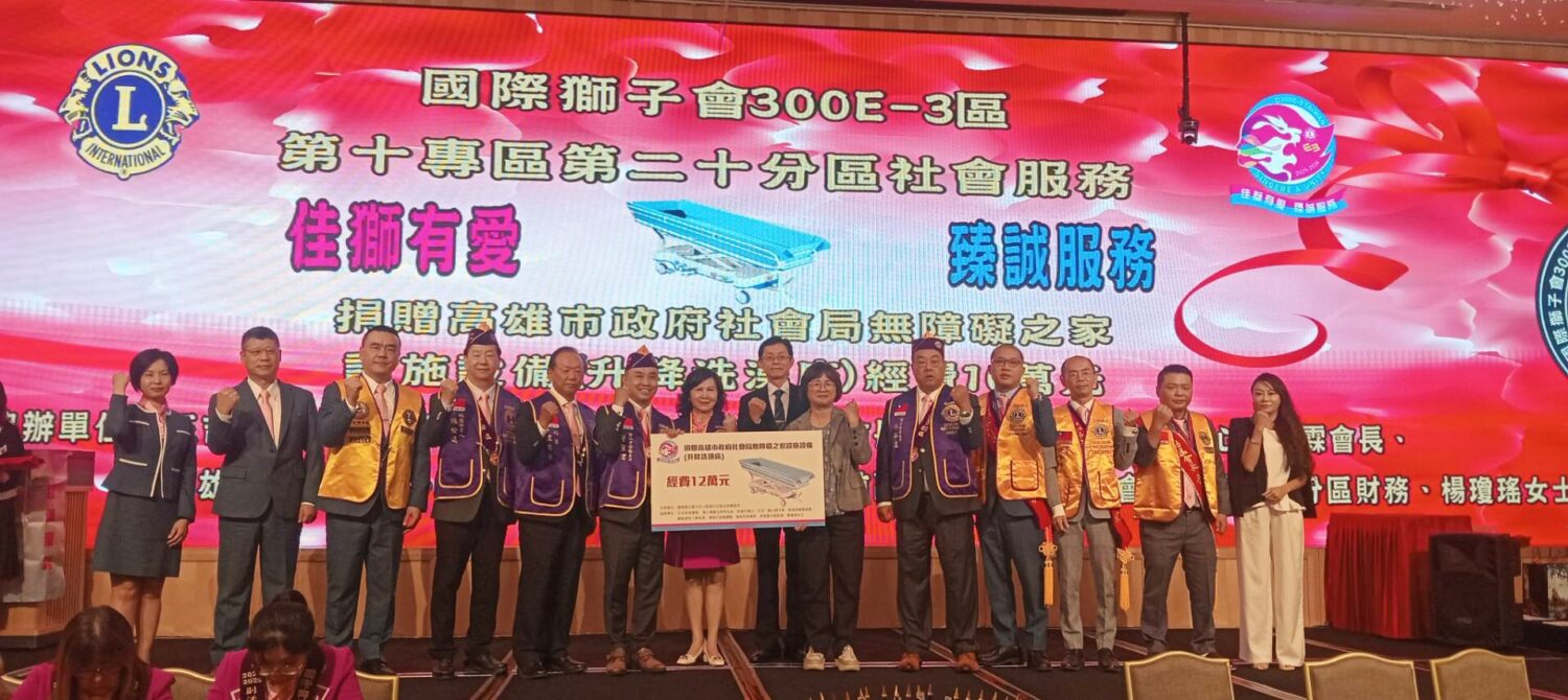 國際獅子會300E-3區第10專區第20分區聯手做公益  共同捐贈洗澡床輔具  支持身障服務不遺餘力